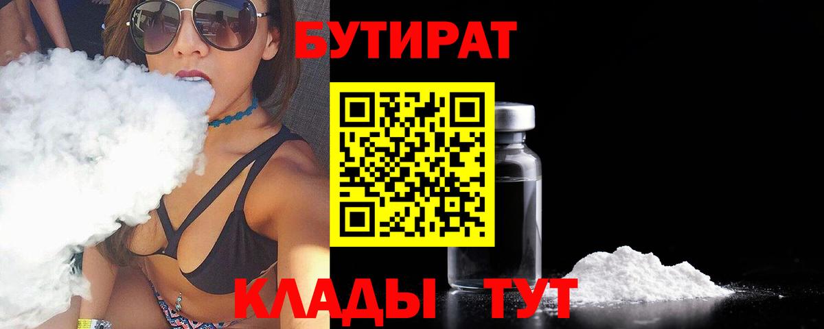 БУТИРАТ BDO  Вход с VPN  Надым 