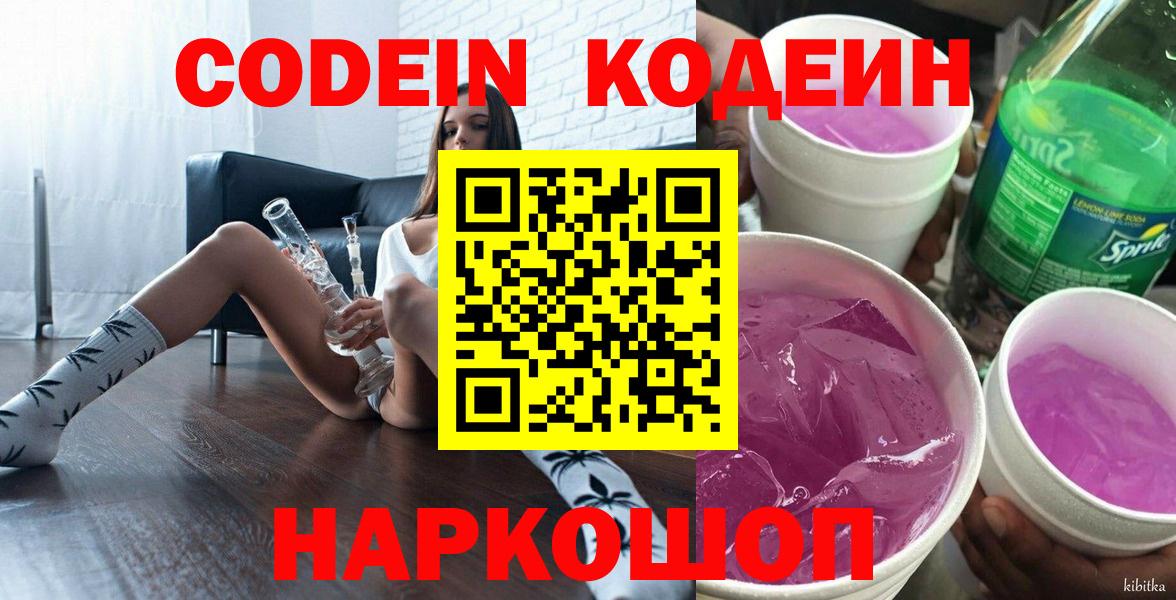 Кодеин Purple Drank Надым